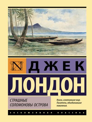 cover image of Страшные Соломоновы острова